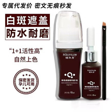 双剂白斑肤色遮盖液遮瑕液白癜防水耐磨防风遮盖液外用无痕代发