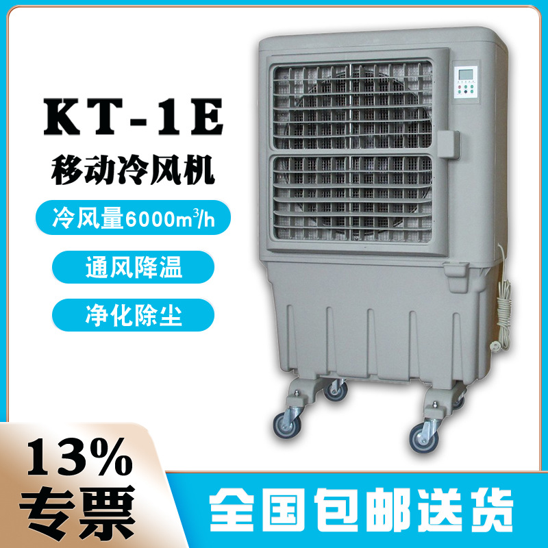 晨雾移动水冷蒸汽冷风机KT-1E单冷水空调厂房车间通风降温设备