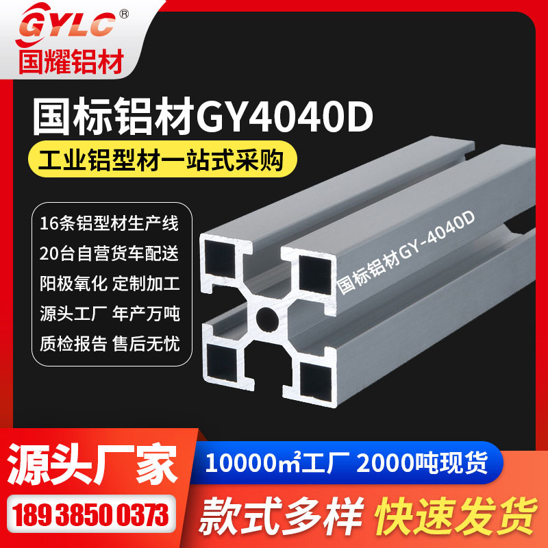 机架铝型材 自动化设备框架40电泳表面GYLC品牌工业机架铝型材