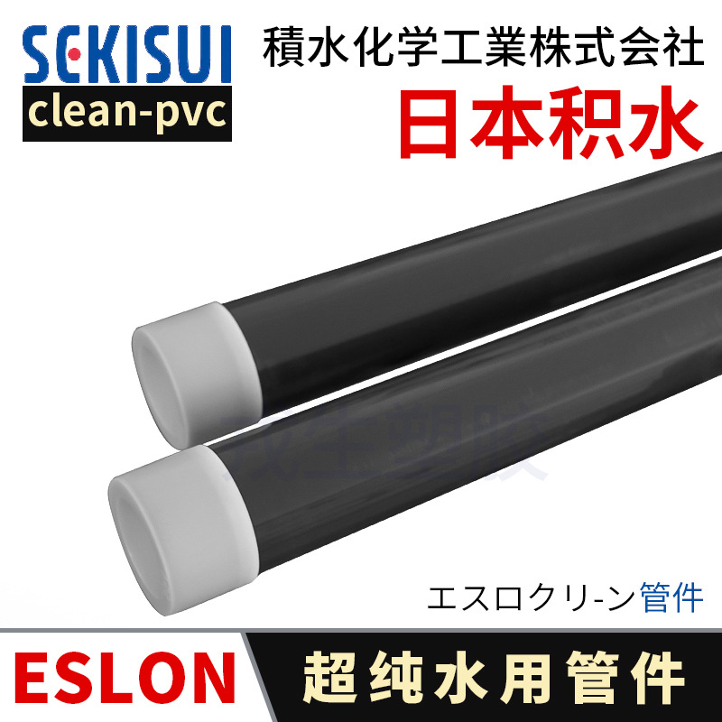日本积水SEKISUI超纯水Clean pvc洁净管材ESLON可玲C-PVC塑料直管