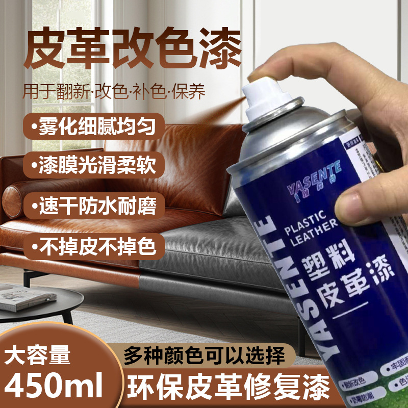 汽车内饰皮革自喷漆 家用沙发翻新漆汽车内饰方向盘中控漆门板漆