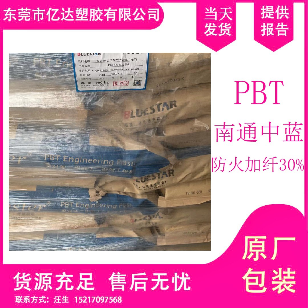 阻燃PBT 南通星辰 201-G30 202 线圈骨架 插座 耐高温 高流动