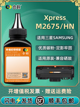 SLM2675HN粉盒墨粉116L通用Xpress三星M2675打印机硒鼓加粉专用墨