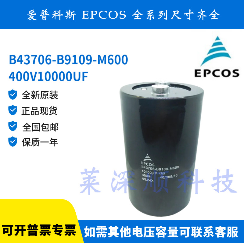 全新原装 爱普科斯 B43706-B9109-M600 10000UF 400V铝电解电容器