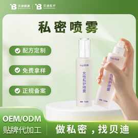 女性私处喷雾私处护理液清洁滋润免洗喷剂OEM贴牌代加工