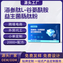 海参肽L-谷氨酰胺益生菌肠肽粉批发海参肽维生素益生菌益生元粉