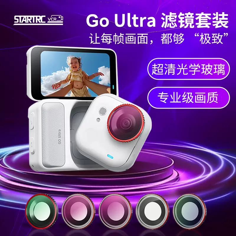 影石Insta360 GOUltra运动相机ND/CPL滤镜套装摄影光学保护镜配件