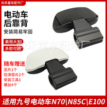 电动车靠背适用九号N70\N85C\E100靠背电车改装配件9号通用靠背