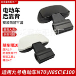 电动车靠背适用九号N70\N85C\E100靠背电车改装配件9号通用靠背