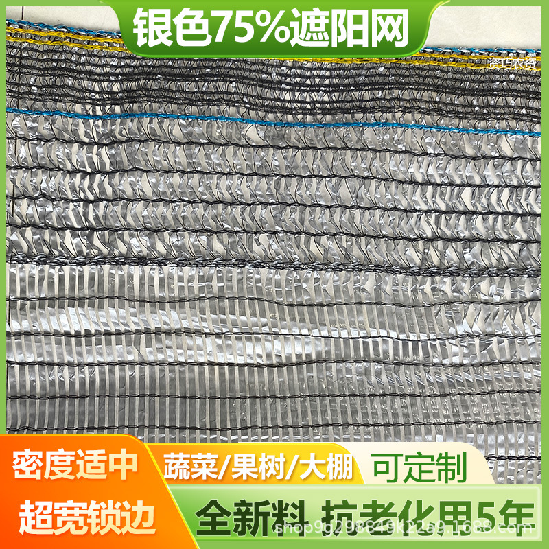 75%银色遮阳网平针抗老化药材蔬菜果树大棚防晒网布银灰色太阳网