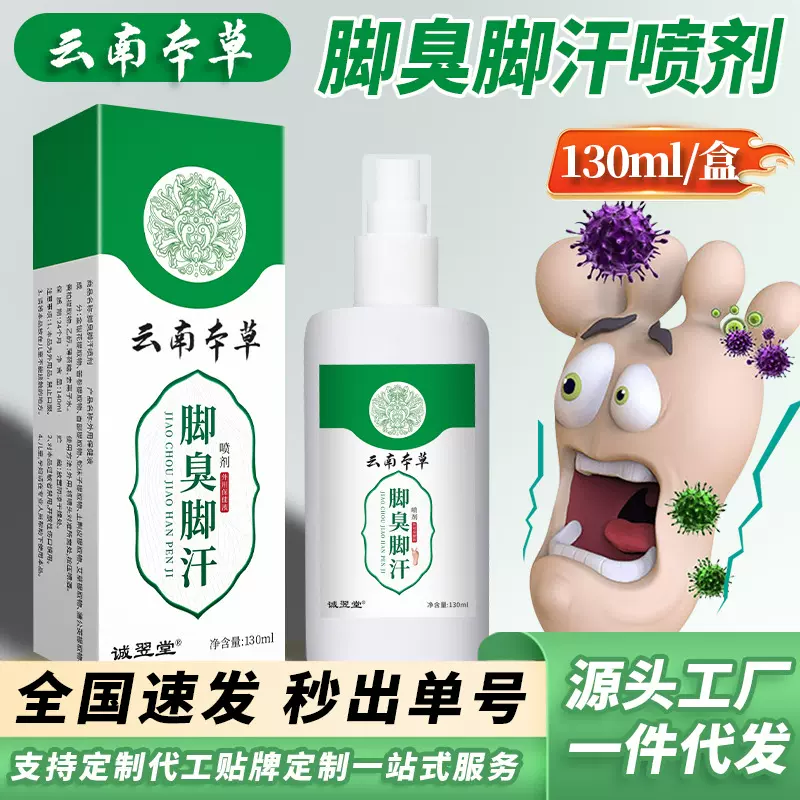 云南本草脚臭脚汗喷剂汗脚喷雾植萃喷脚净香脚丫脚气护理液分销