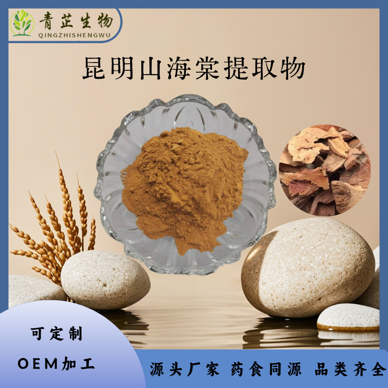 昆明山海棠提取物 昆明山海棠浸膏粉 水溶粉 喷雾干燥 山海棠浸膏