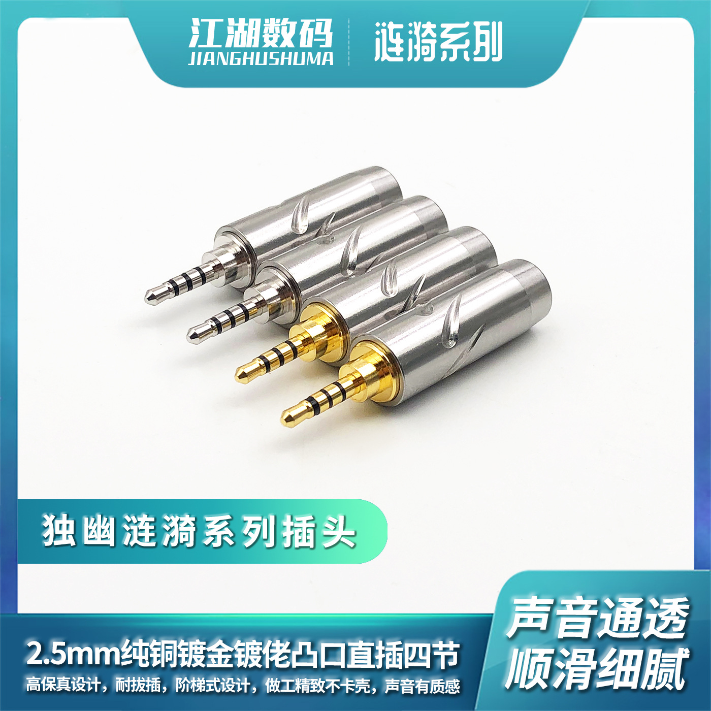 独幽涟漪 2.5mm凸口四级平衡镀金镀佬直插插头 尾口6.0mm