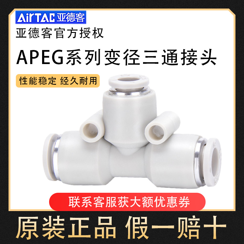 亚德客正三通变径接头APEG/PEG6-4 8-4 8-6 10-6 10-8 12-8 12-10