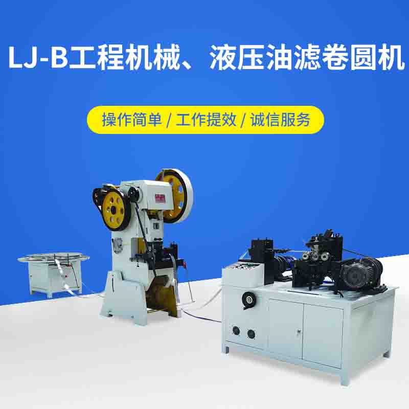 LJ-B工程机械液压油滤卷圆机 全自动除尘滤卷圆机螺旋卷网机