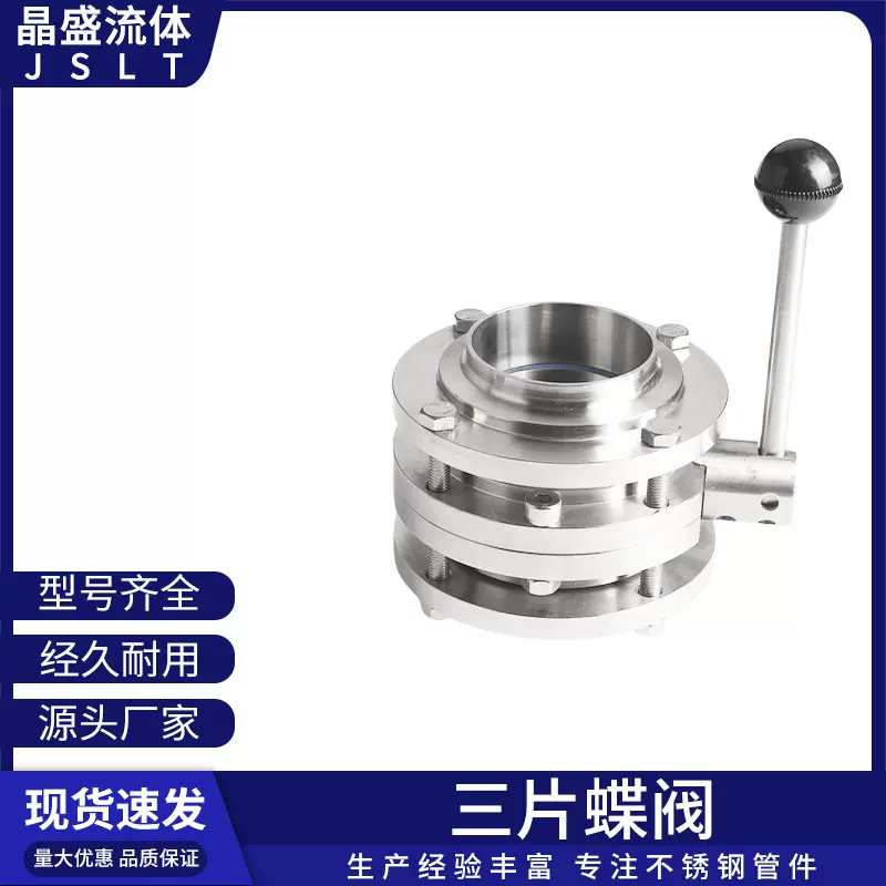 晶盛304不锈钢三片式焊接蝶阀卫生级三段快装手动对夹3PC阀门