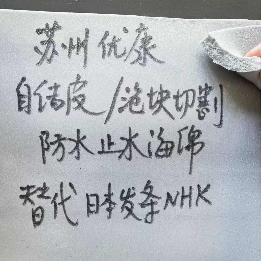 @【NHK H3】日本发条NHK H3 H6防水海绵及替代品/自结皮止水海绵