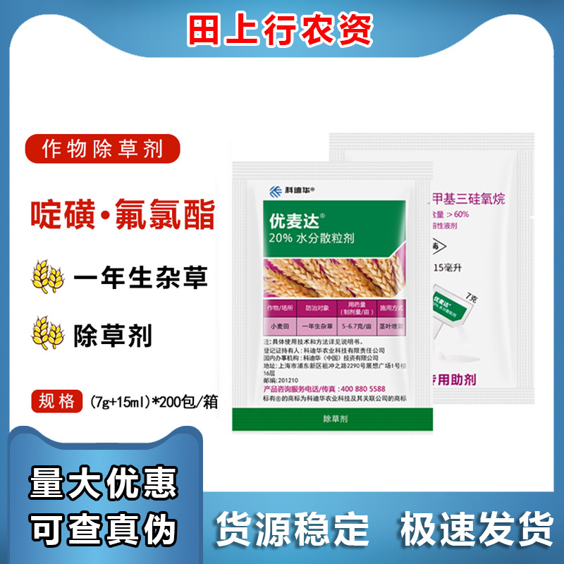 陶氏益农优麦达20%啶磺·氟氯酯小麦一年生杂草除草剂7g+15ml