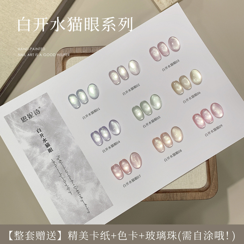 恩妮诗冰透白开水猫眼指甲油胶年新款瓷白玻璃珠猫眼美甲专用|undefined