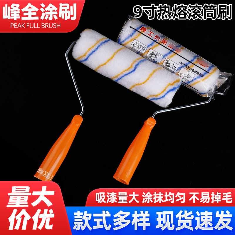 9寸热熔滚筒刷防腐耐溶用滚筒刷地坪装修乳胶漆油漆涂料耐溶剂刷