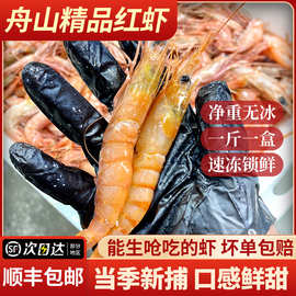 东海海捕红头虾新鲜冷冻红虾甜虾深海虾台湾红海虾生鲜顺丰包邮