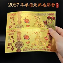 2027羊年金钞红包压岁钱三羊开泰仿金箔百元羊钞纪念收藏活动礼品