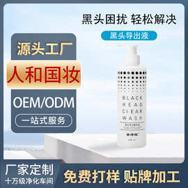 【跨境黑头导出液】专用去黑白头角质粉刺深层清洁英文OEM代加工