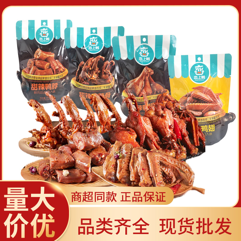 恋上鸭锁骨鸭翅鸭脖老卤鸭肉零食甜辣香烤鸭翅根卤味鸭肉零食批发