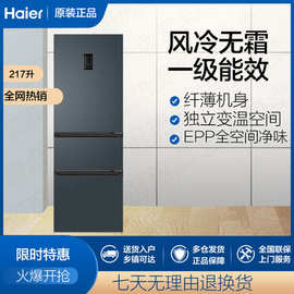 Haier/海尔 217升三门式一级双变频智能净味风冷无霜家用电冰箱