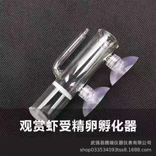 Pneumatic Fertilization Crystal Shrimp Incubator Shrimp Incubator Filter Glass Fertilized Egg Artificial Shrimp Egg Device