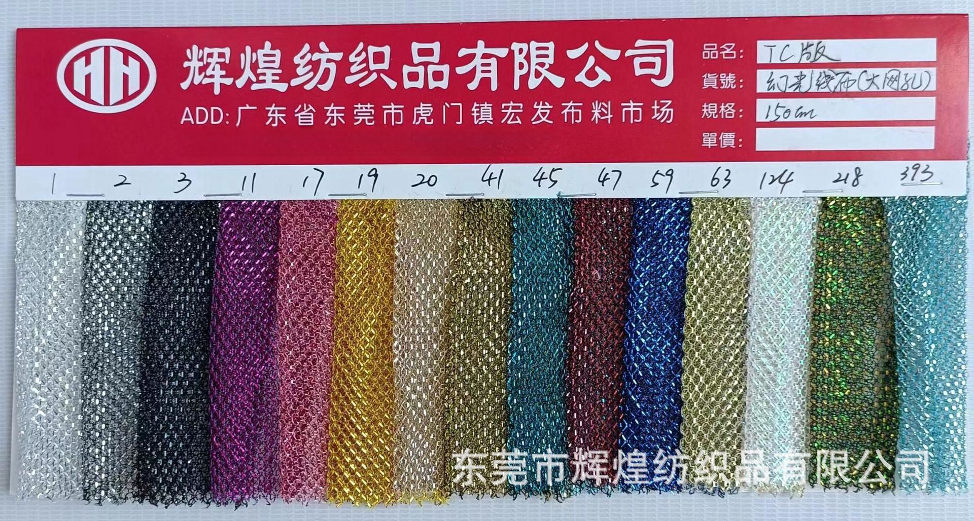金银丝线布 五彩金葱网布 幻光线布大网孔 玩具服装晚礼服面料