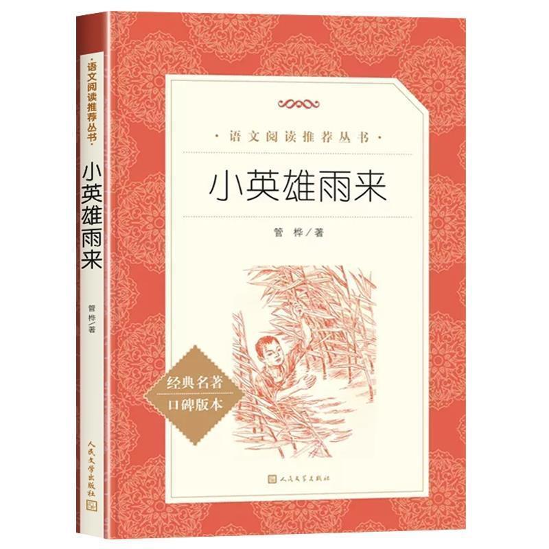 小英雄雨来人民文学出版社原著完整版无删减六年级下册必读课外书 4