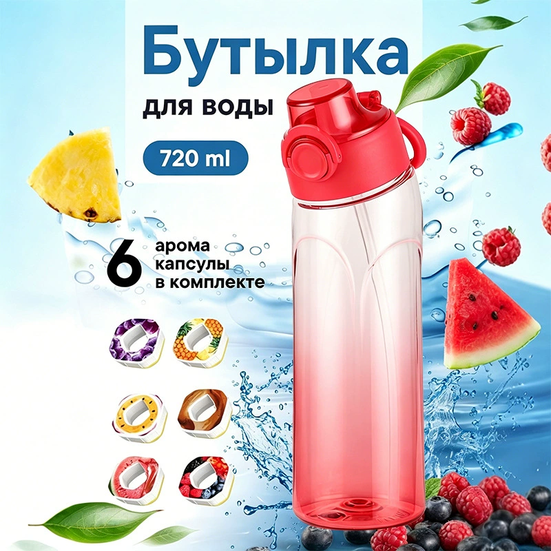 Бутылка для напитков Фрукты Aquarius 720 мл, арома-капсулы вкусов и градиентные варианты цвета