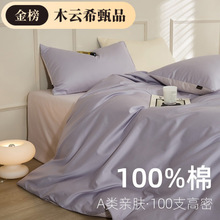 A类100支纯棉四件套裸睡新疆长绒棉简约纯色全棉被套床单床上用品