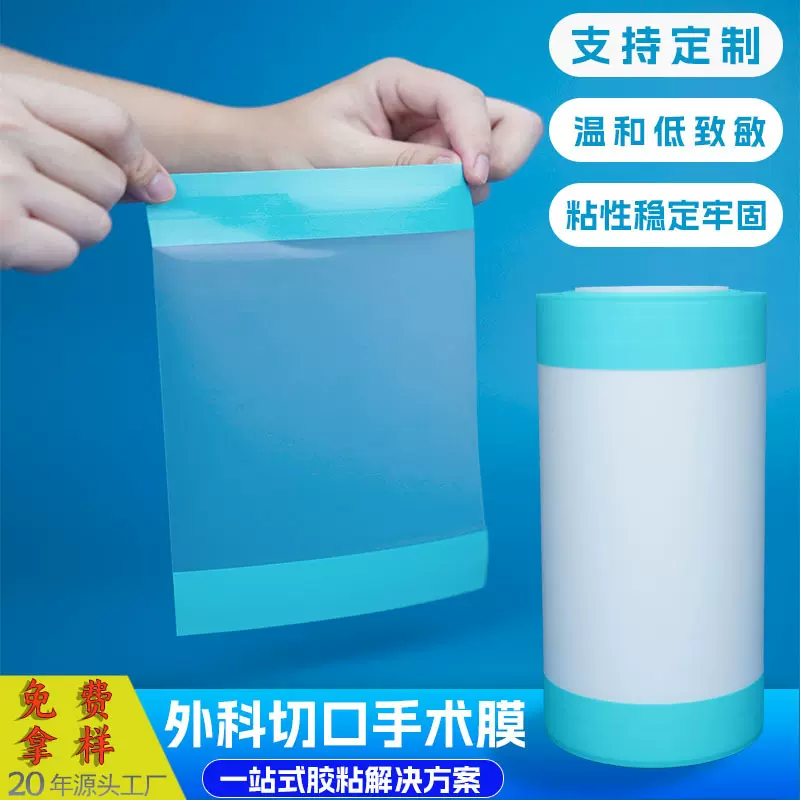 现货手术膜卷装pu透明防水透气眼科保护薄膜颅脑外科切口手术膜巾