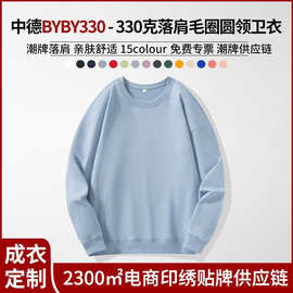 中德BYBY330落肩圆领卫衣时装色330克精梳纯棉印logo刺绣潮牌专供