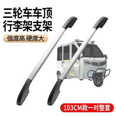 【Thickened Aluminum Alloy】Electric Tricycle Roof Rack, Elderly Mobility Scooter Four-Wheel Vehicle Storage Rack Fixation (Roof rack) - complete-set-of-one-pair-103cm-roof-rack