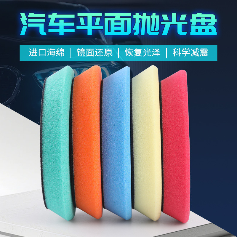 汽车美容抛光海绵盘 自粘型打蜡海绵轮 平面抛光盘 镜面打蜡盘