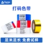 定制尺寸日期耐高温打码带