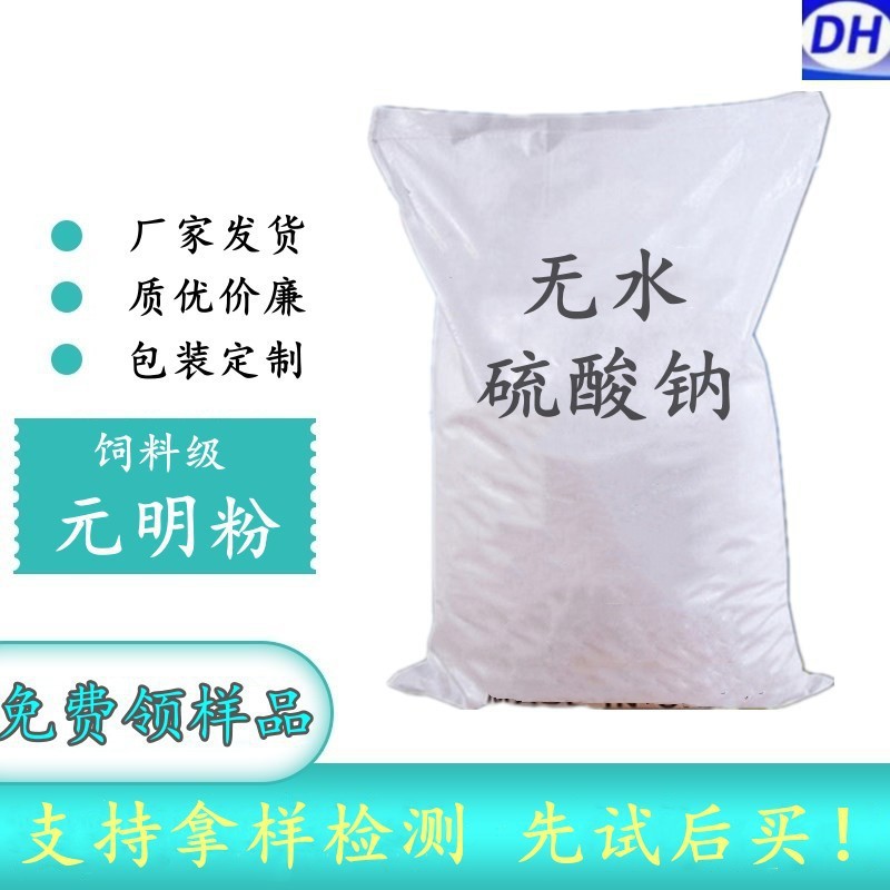 批发厂家饲料级元明粉现货50kg 99含量无水硫酸钠粉末 7757-82-6