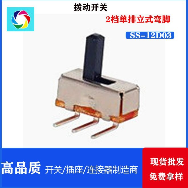 SS-12D03   2档单排立式弯脚  拨动开关