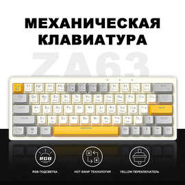 定制ZA63三模俄文机械键盘 无线蓝牙RGB热插拔轴电竞游戏俄语键盘