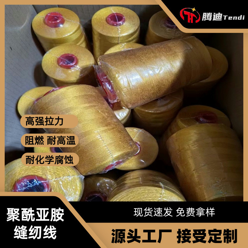聚酰亚胺缝纫线 耐高温隔热服装PI 阻燃套管编制线编织防护中粗