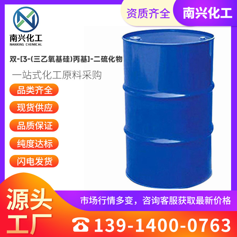 现货供应 双-[3-(三乙氧基硅)丙基]-二硫化物 56706-10-6