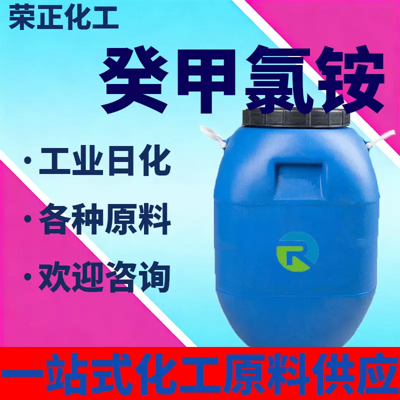 加工定制癸甲氯铵DDAC双链水处理杀菌灭藻剂防腐防霉癸甲氯铵