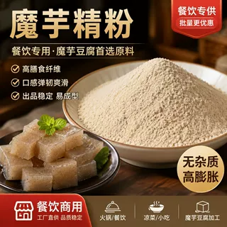 魔芋豆腐商超批发专用高膳食纤维口感爽滑餐饮后厨火锅凉菜制作粉