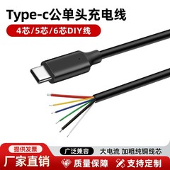 批发typec单头充电线支持OTG功能DIY产品测试4 5 6芯公头数据线