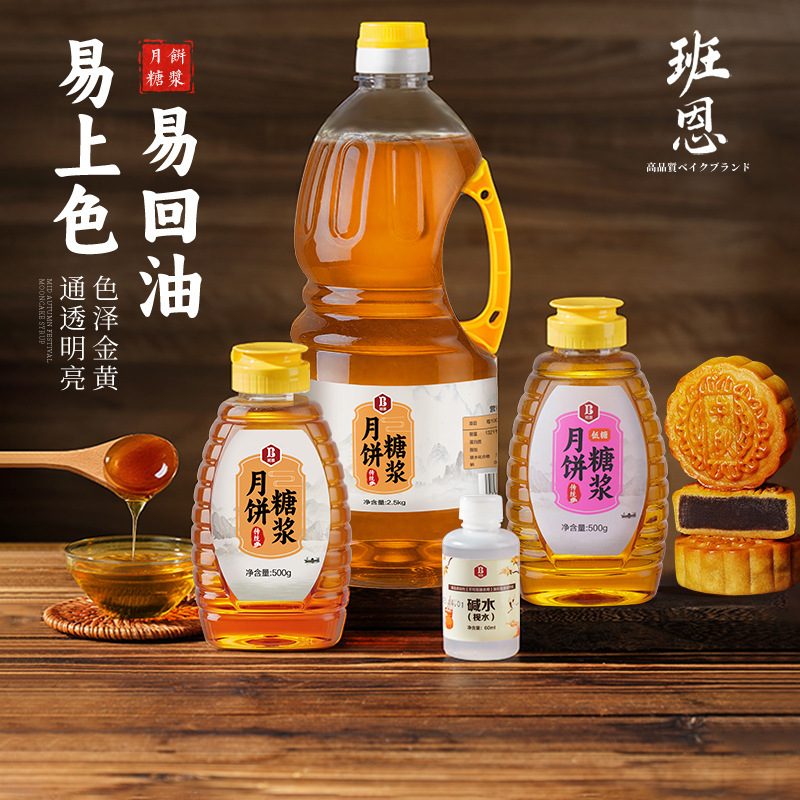 班恩秘制月饼糖浆转化换糖浆烘焙专用做广式月饼皮食用枧水原材料|undefined