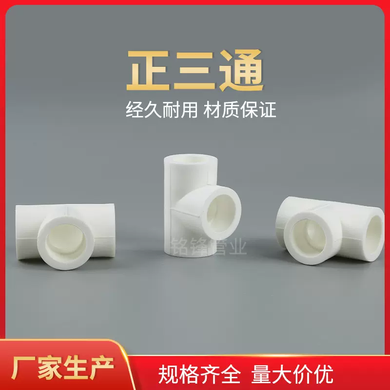 ppr管件三通直接配件 白色塑料正三通 家装热熔水管管件厂家现货