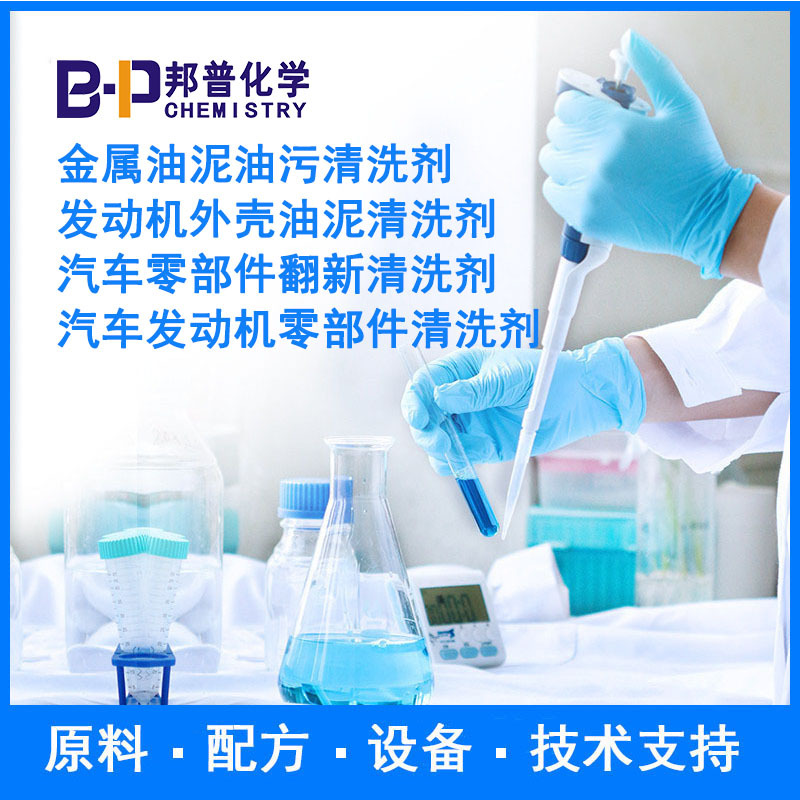 金属油泥油污清洗剂 发动机外壳油泥清洗剂  配方 设备  技术